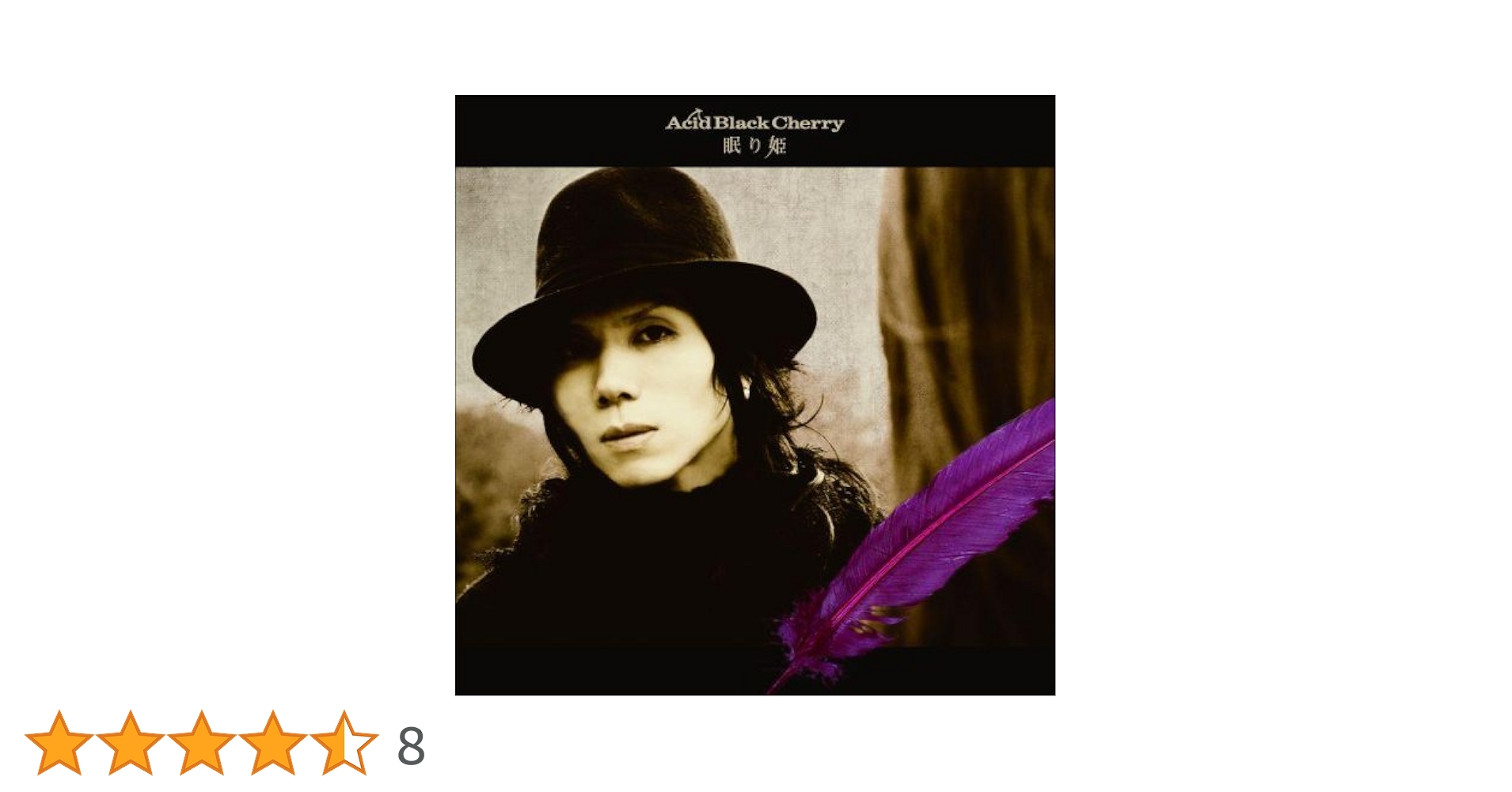 Amazon.co.jp: 眠り姫: ミュージック